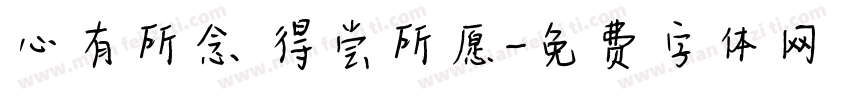 心有所念 得尝所愿字体转换